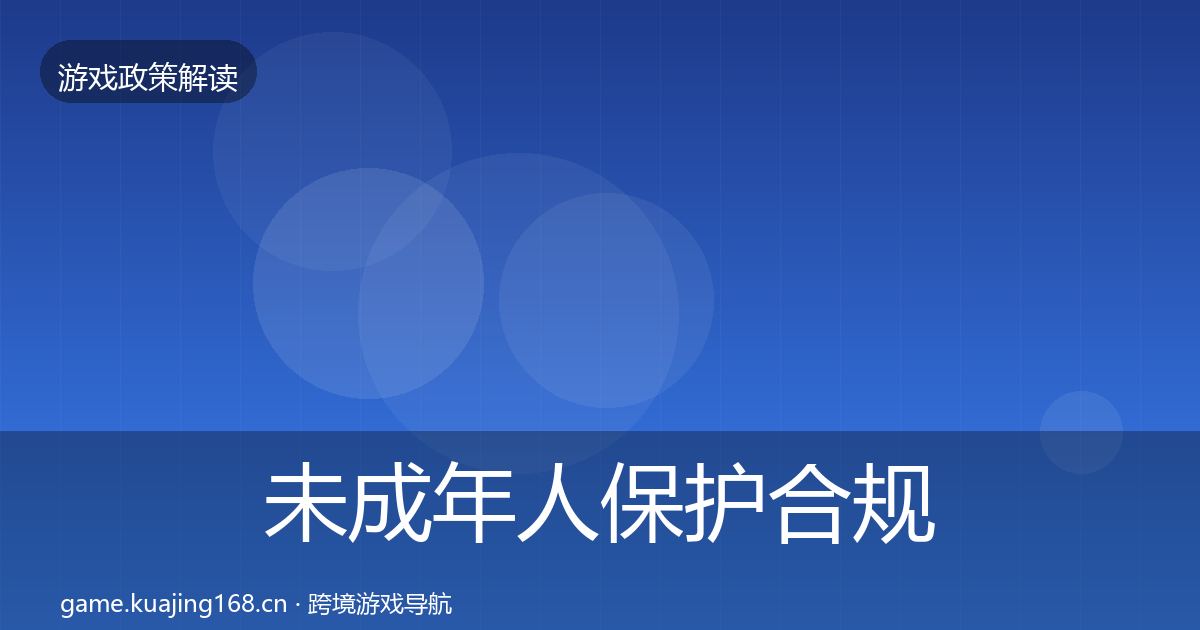 未成年人保护合规实操指南要点梳理·第654篇