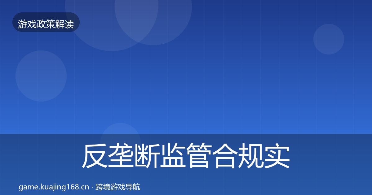 反垄断监管合规实操指南入门到进阶·第654篇