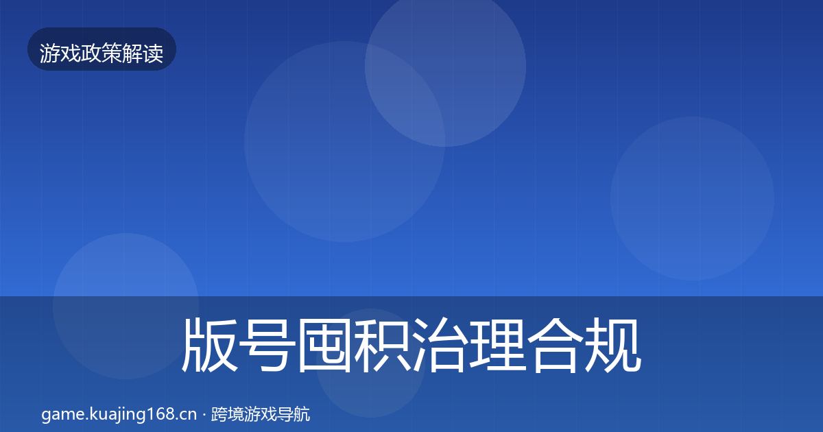 版号囤积治理合规实操指南全攻略·第655篇