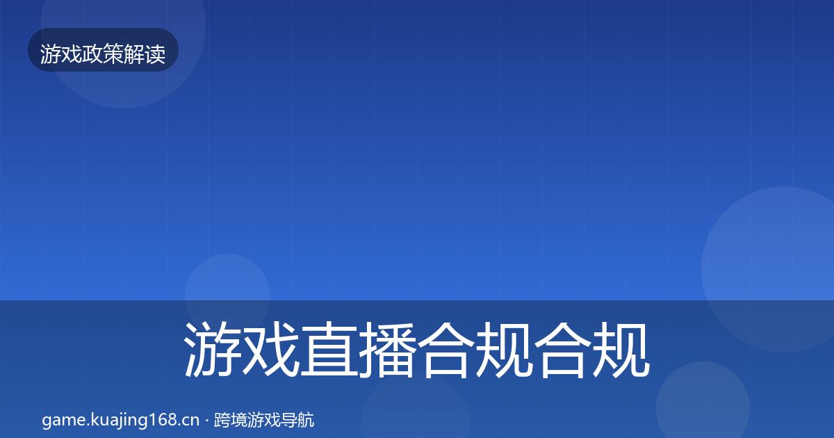 游戏直播合规合规实操指南实践指南·第655篇