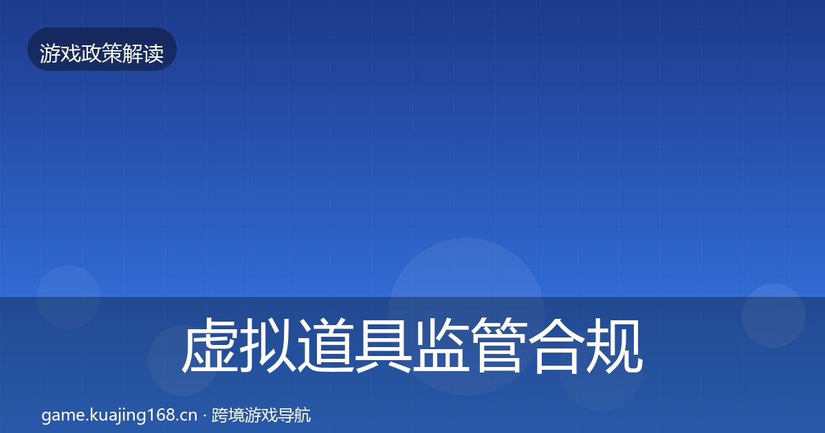 虚拟道具监管合规实操指南要点梳理·第655篇