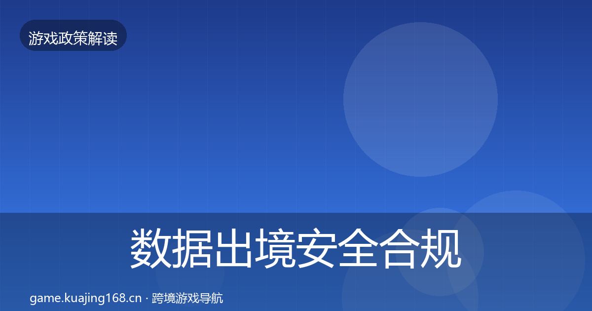 数据出境安全合规实操指南入门到进阶·第655篇
