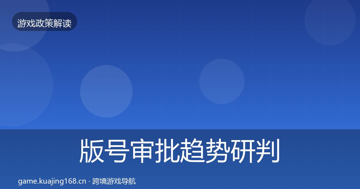 版号审批趋势研判全攻略·第656篇