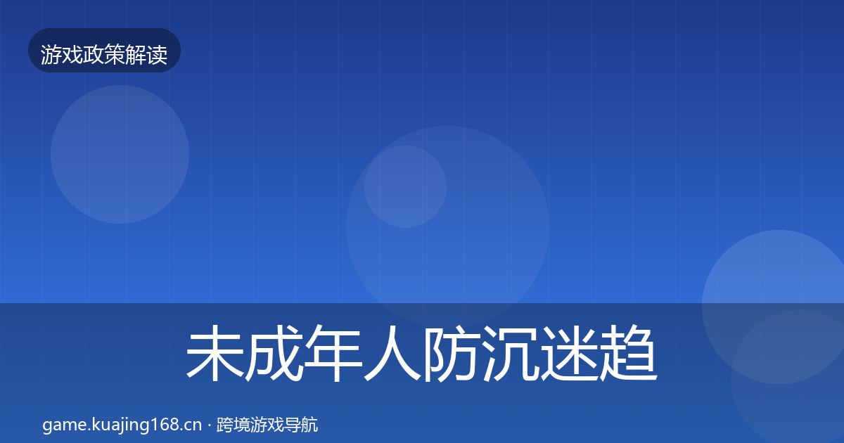 未成年人防沉迷趋势研判实践指南·第656篇