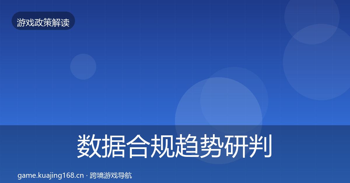 数据合规趋势研判要点梳理·第656篇
