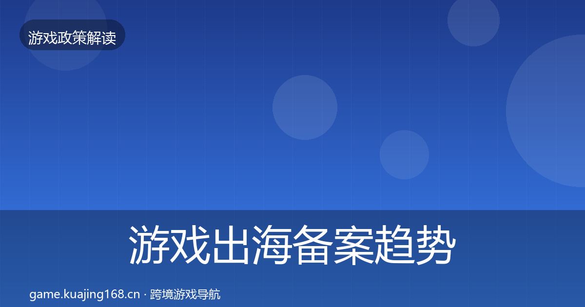 游戏出海备案趋势研判入门到进阶·第656篇