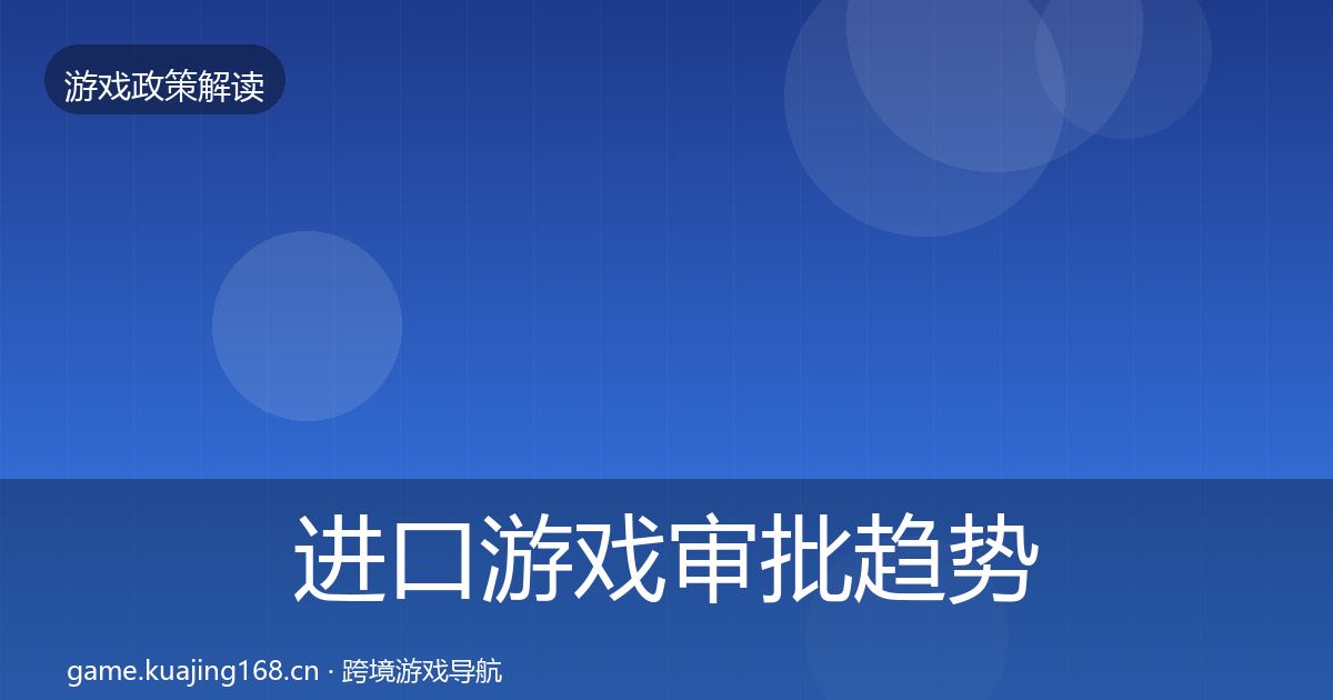 进口游戏审批趋势研判全攻略·第657篇