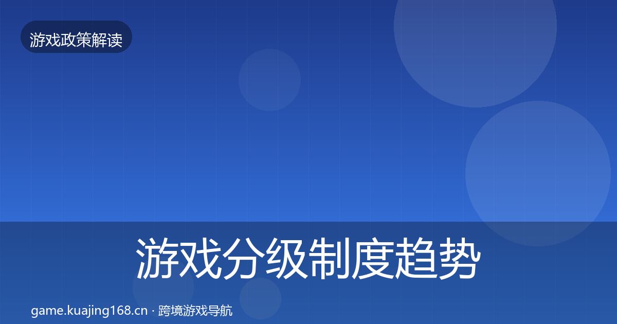 游戏分级制度趋势研判实践指南·第657篇