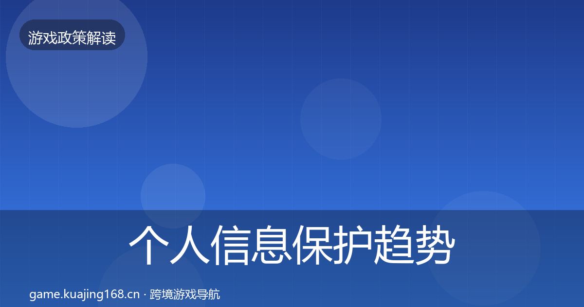 个人信息保护趋势研判要点梳理·第657篇