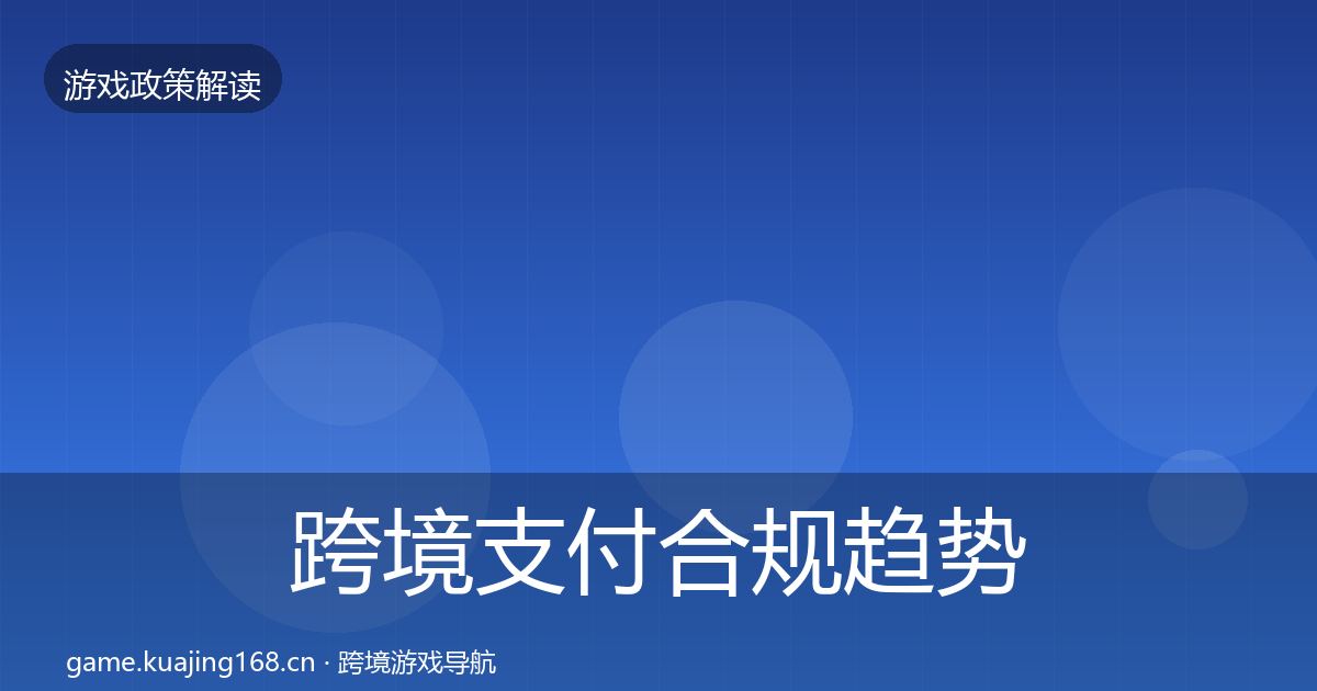 跨境支付合规趋势研判入门到进阶·第657篇
