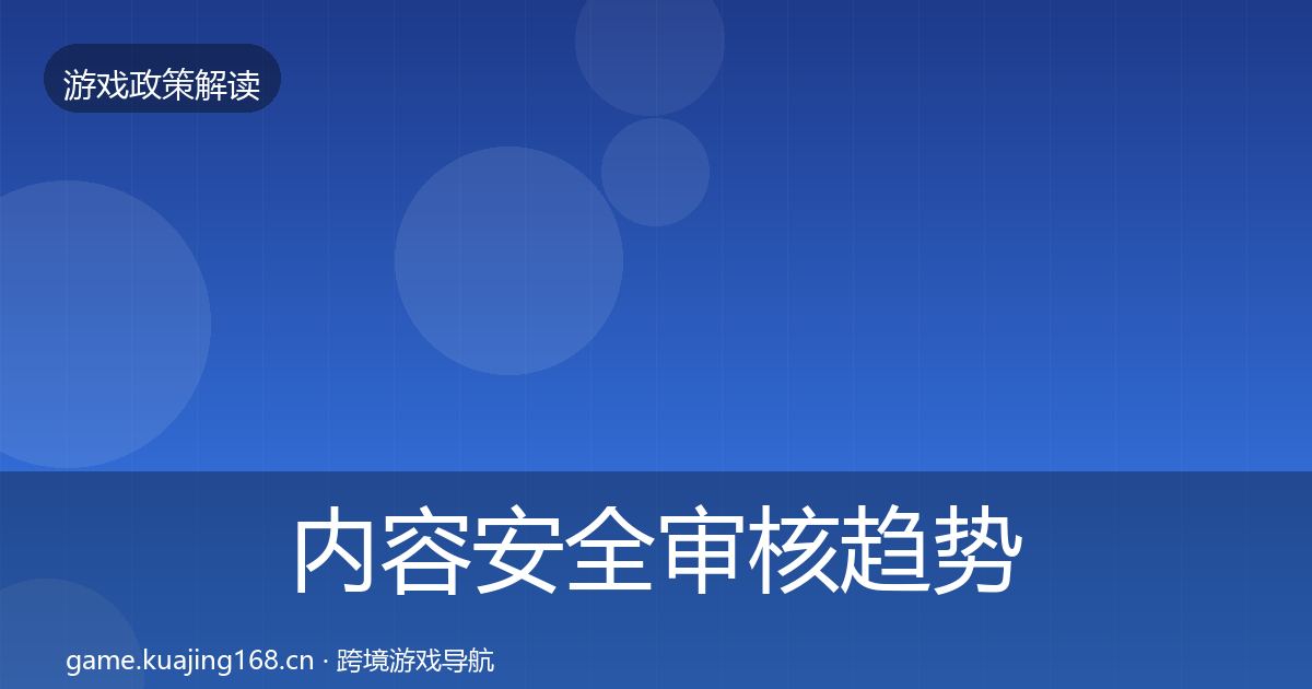 内容安全审核趋势研判全攻略·第658篇