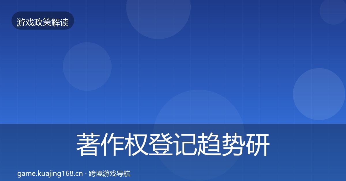 著作权登记趋势研判实践指南·第658篇
