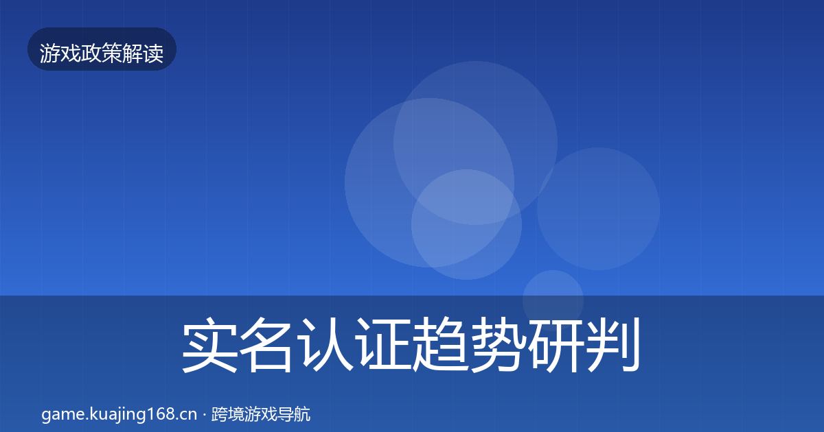 实名认证趋势研判要点梳理·第658篇
