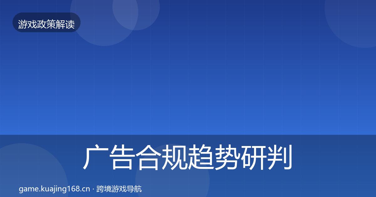 广告合规趋势研判入门到进阶·第658篇