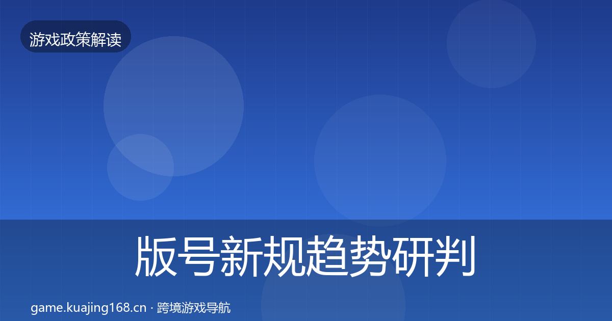 版号新规趋势研判全攻略·第659篇