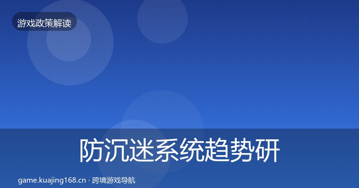 防沉迷系统趋势研判实践指南·第659篇