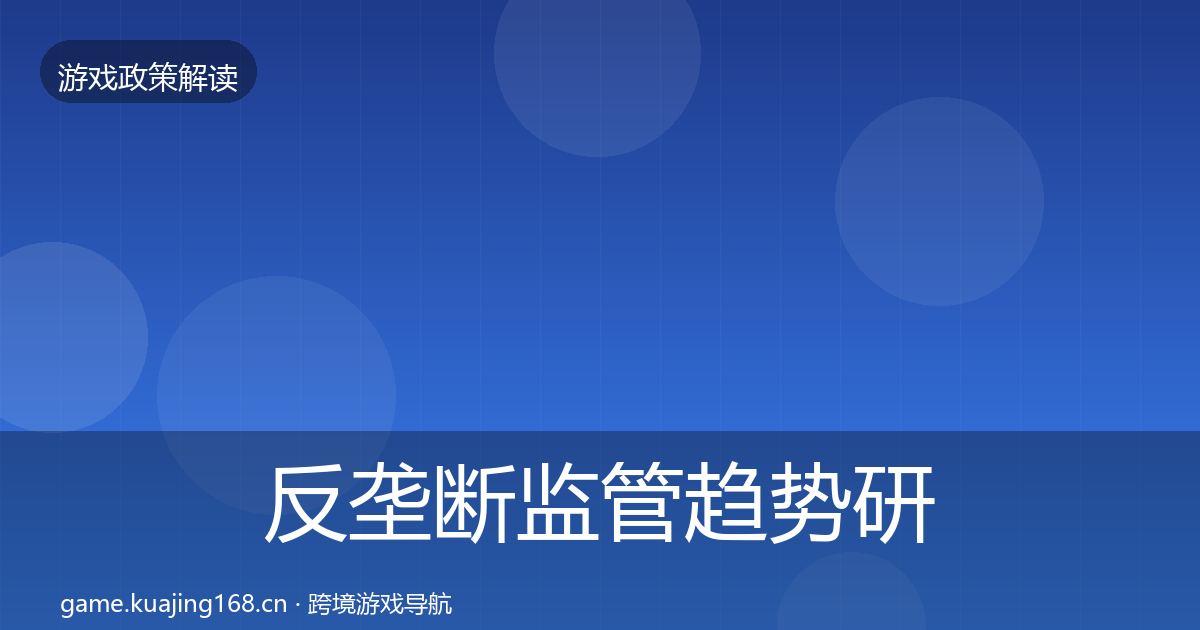 反垄断监管趋势研判入门到进阶·第659篇