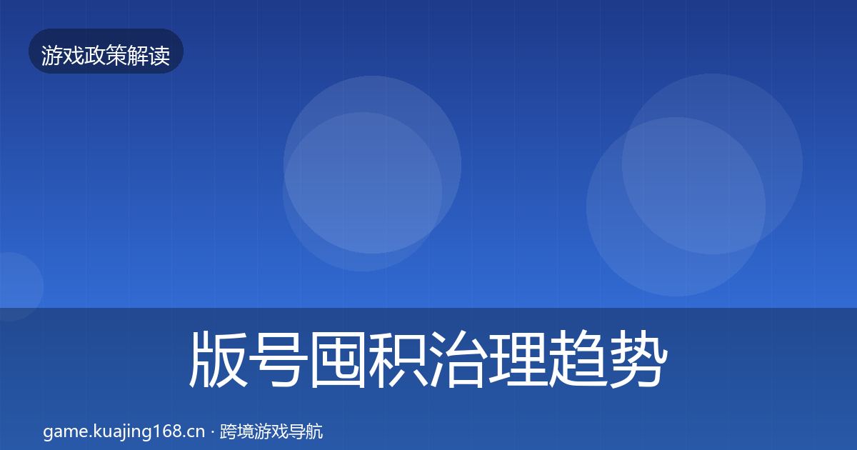 版号囤积治理趋势研判全攻略·第660篇