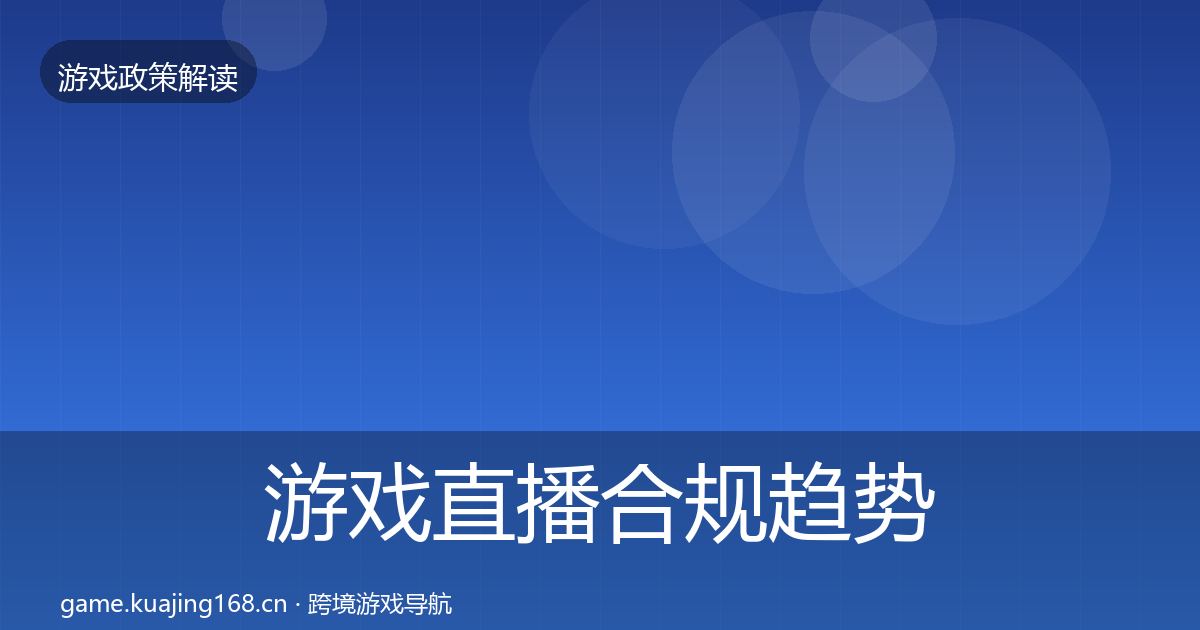 游戏直播合规趋势研判实践指南·第660篇