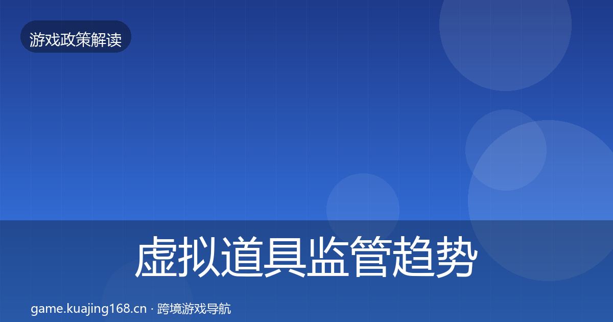 虚拟道具监管趋势研判要点梳理·第660篇