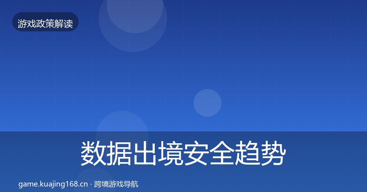 数据出境安全趋势研判入门到进阶·第660篇