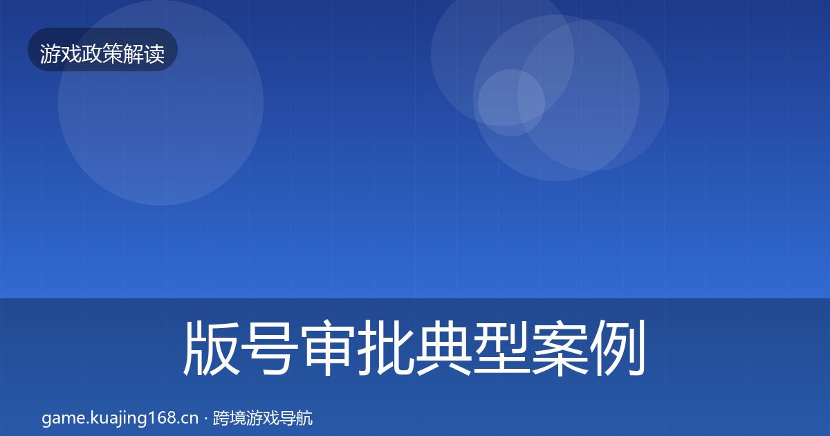 版号审批典型案例解析全攻略·第661篇