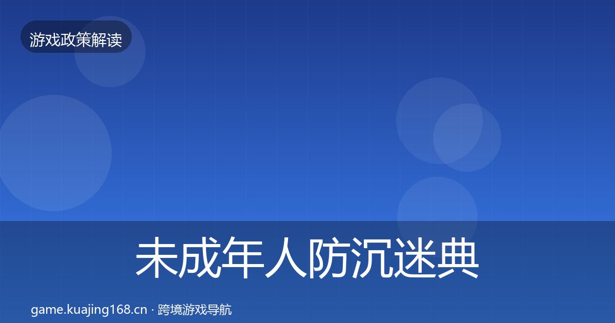 未成年人防沉迷典型案例解析实践指南·第661篇
