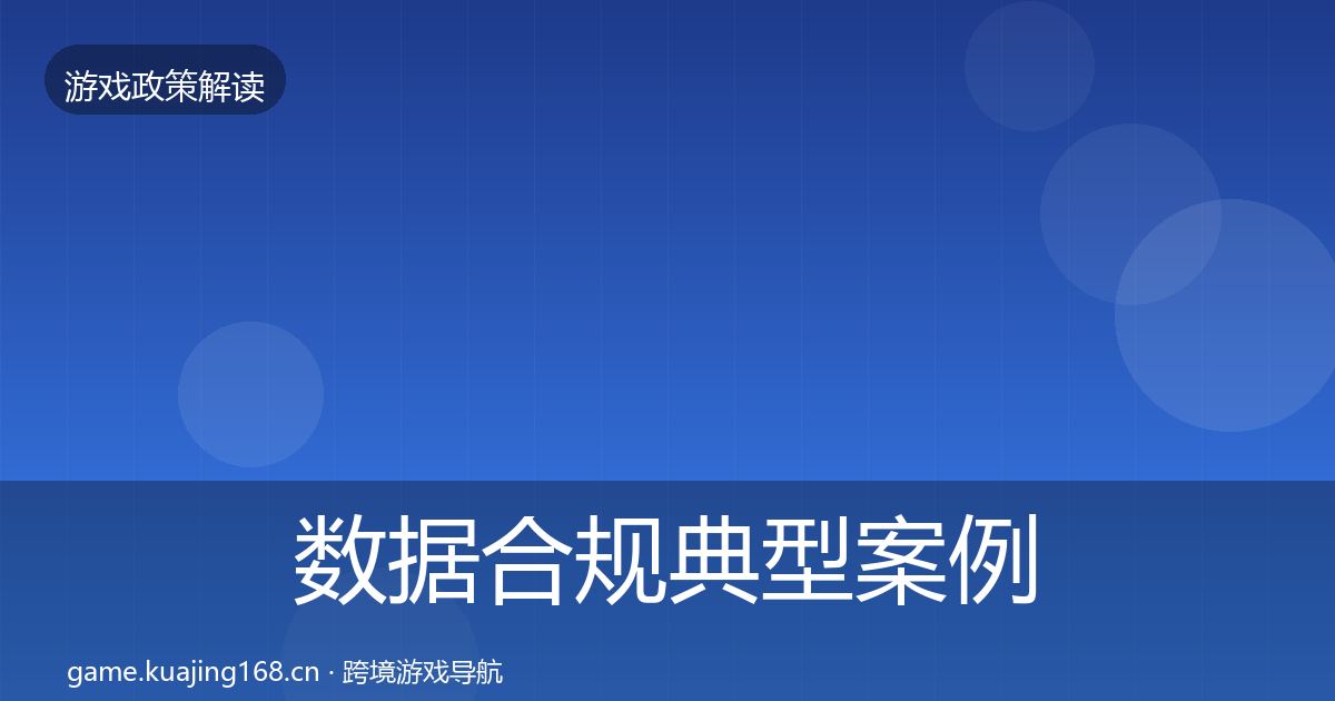 数据合规典型案例解析要点梳理·第661篇