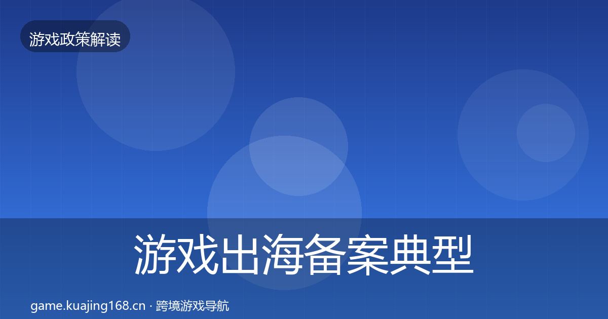 游戏出海备案典型案例解析入门到进阶·第661篇