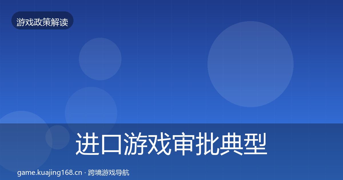 进口游戏审批典型案例解析全攻略·第662篇