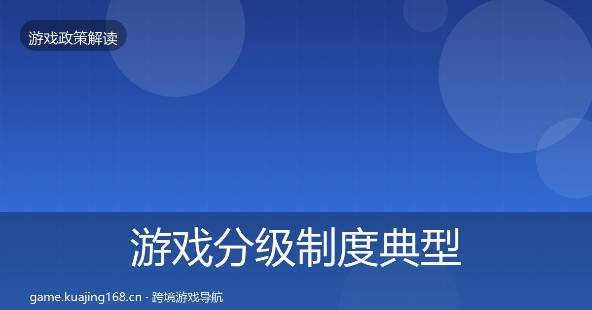 游戏分级制度典型案例解析实践指南·第662篇