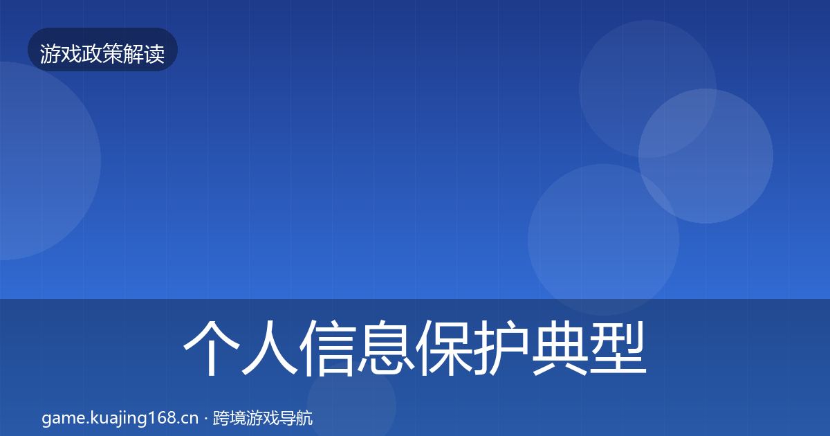 个人信息保护典型案例解析要点梳理·第662篇