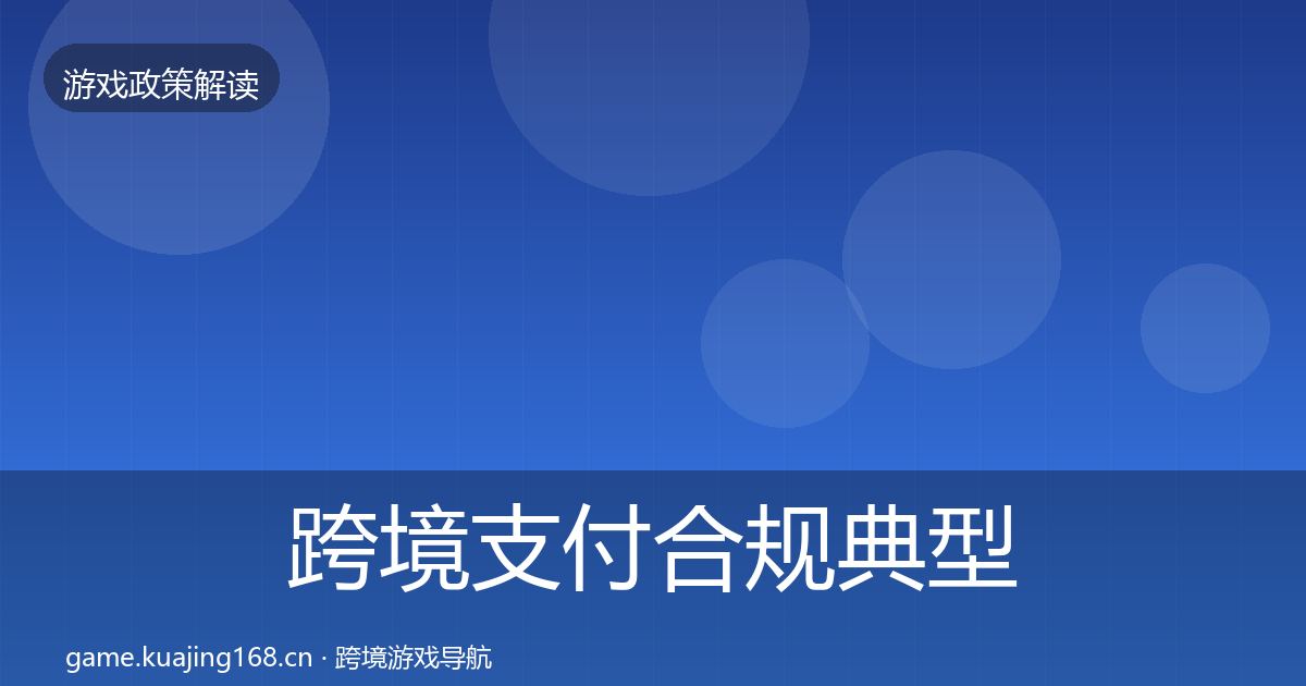 跨境支付合规典型案例解析入门到进阶·第662篇