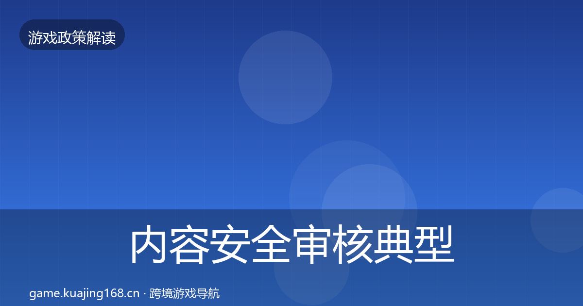 内容安全审核典型案例解析全攻略·第663篇