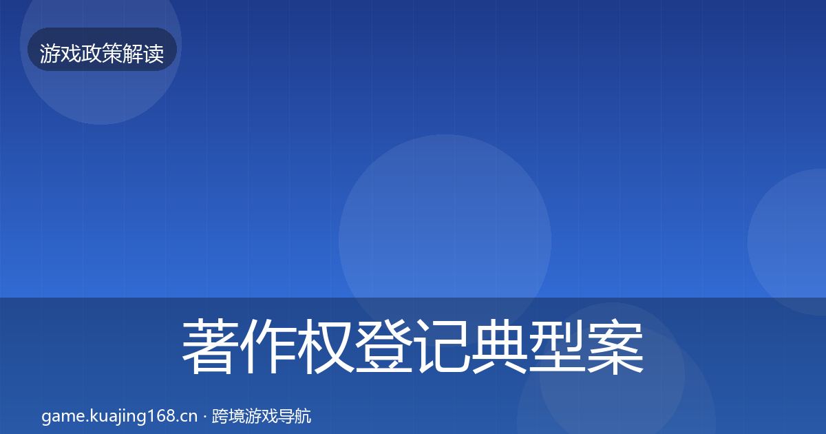 著作权登记典型案例解析实践指南·第663篇