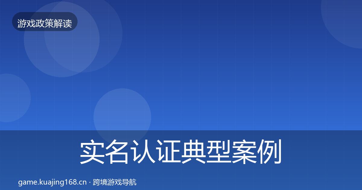 实名认证典型案例解析要点梳理·第663篇