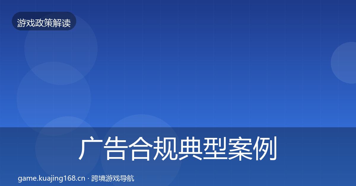 广告合规典型案例解析入门到进阶·第663篇