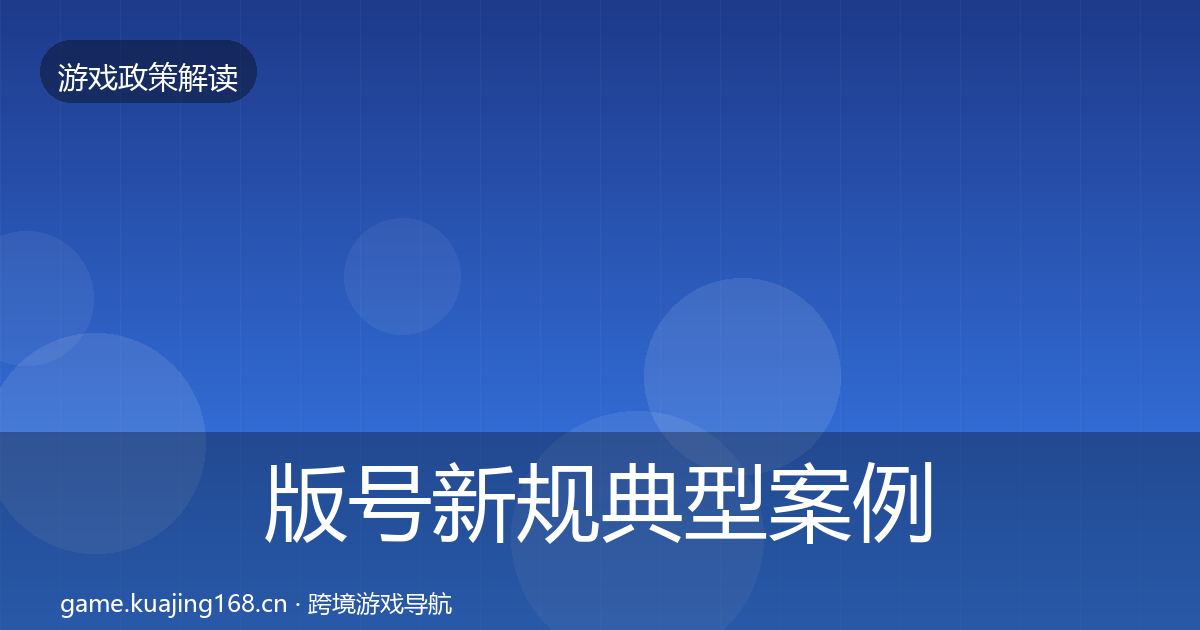 版号新规典型案例解析全攻略·第664篇