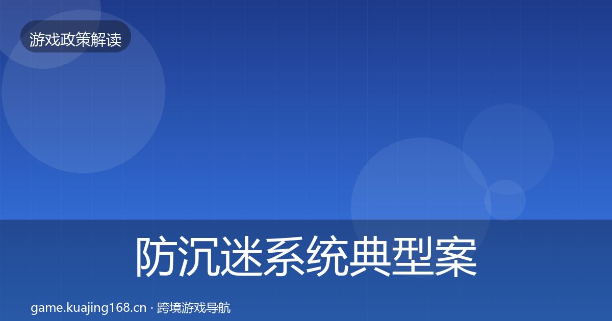 防沉迷系统典型案例解析实践指南·第664篇