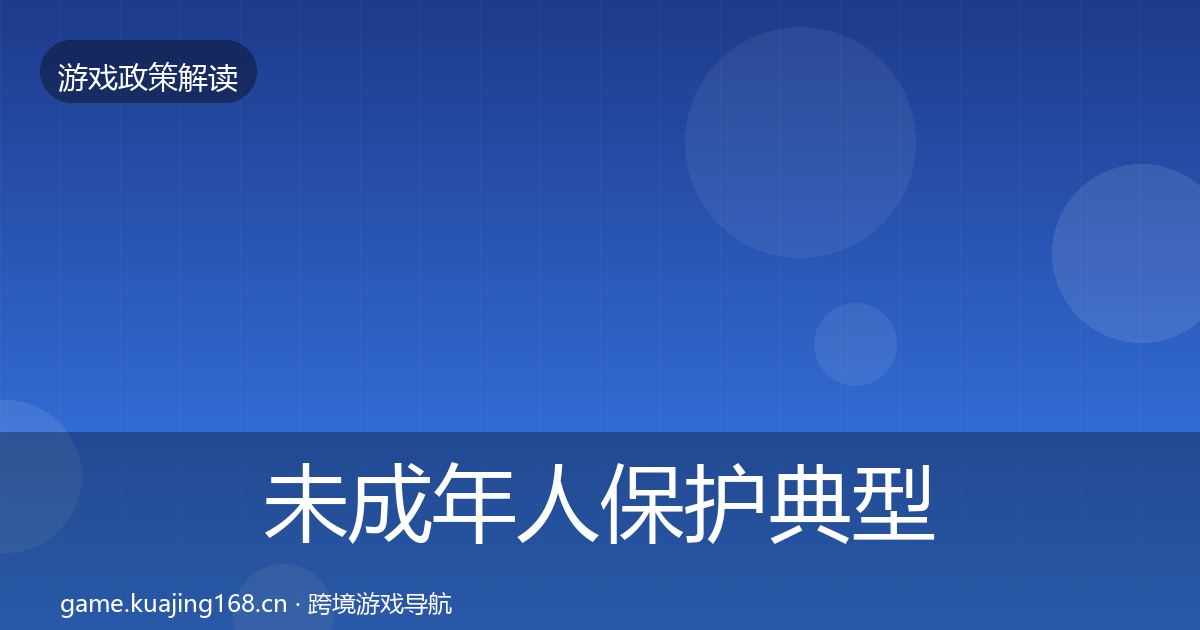未成年人保护典型案例解析要点梳理·第664篇