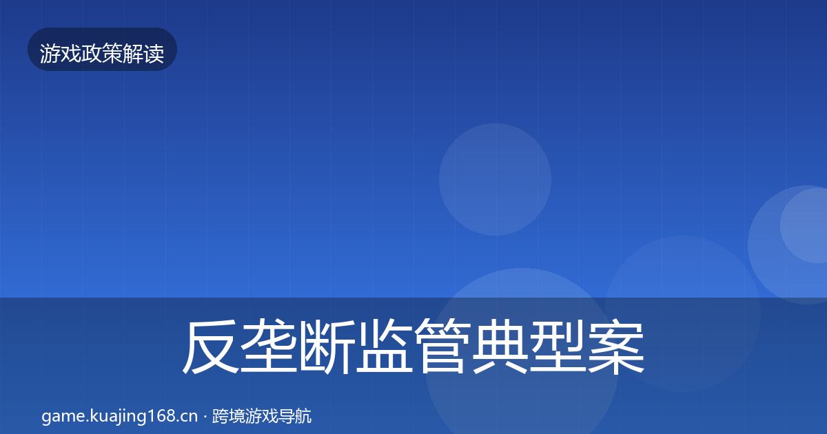 反垄断监管典型案例解析入门到进阶·第664篇