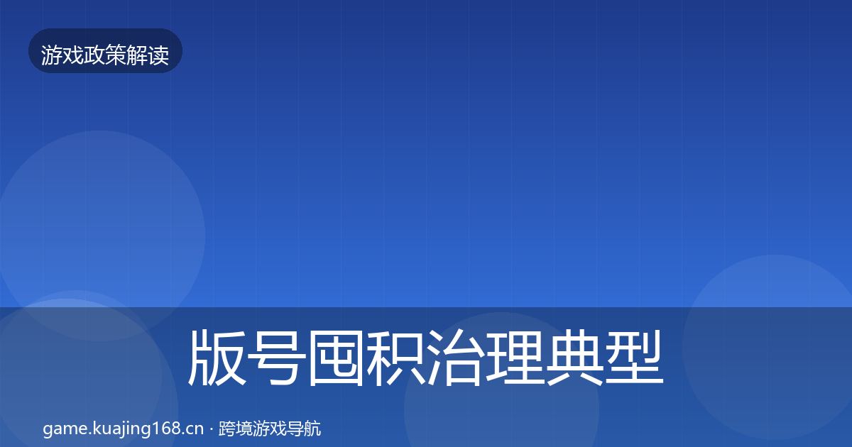 版号囤积治理典型案例解析全攻略·第665篇