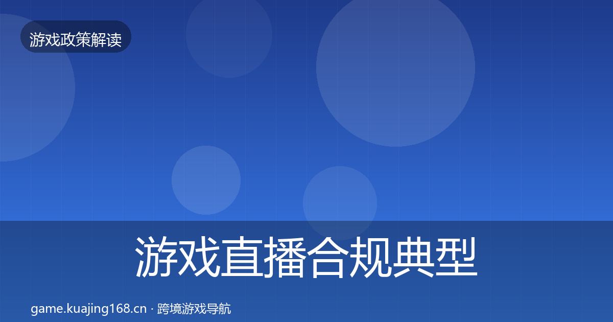 游戏直播合规典型案例解析实践指南·第665篇