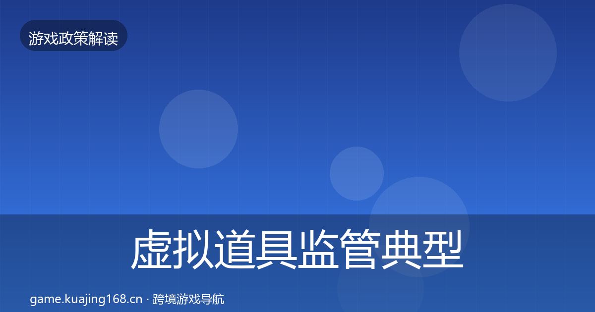 虚拟道具监管典型案例解析要点梳理·第665篇