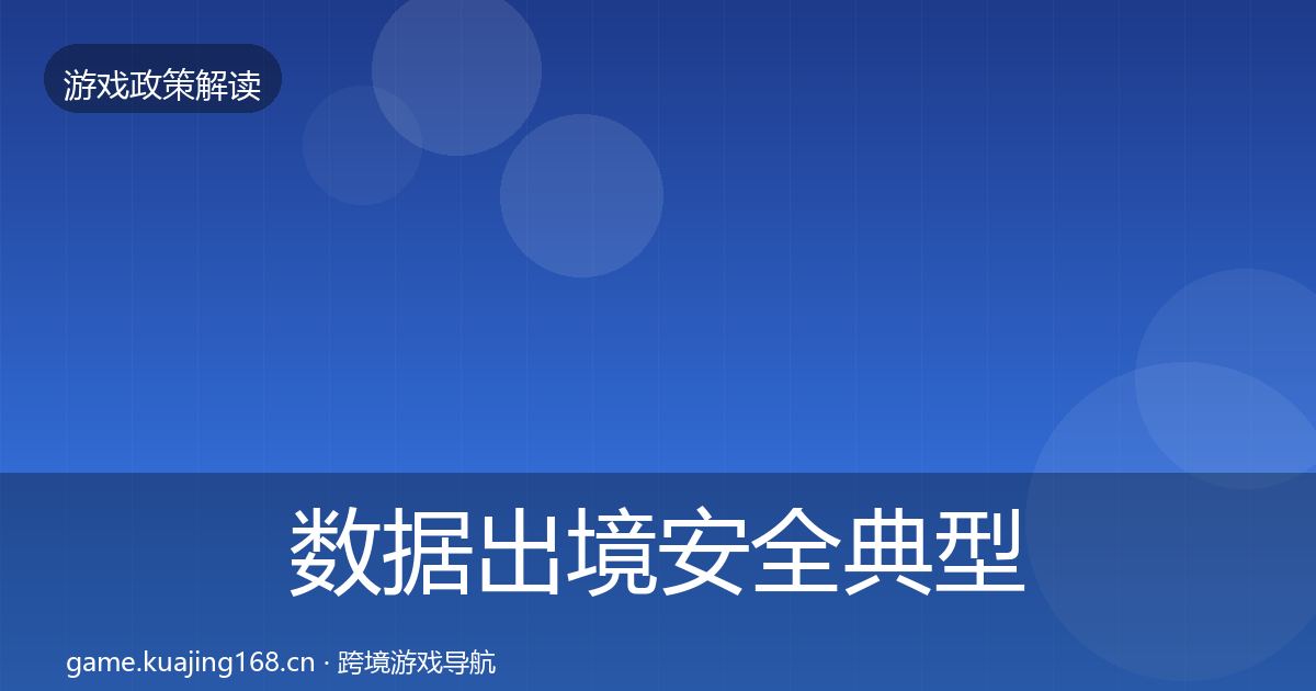 数据出境安全典型案例解析入门到进阶·第665篇