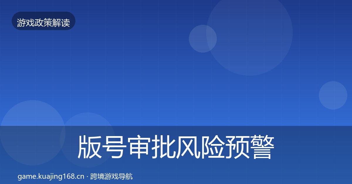 版号审批风险预警清单全攻略·第666篇