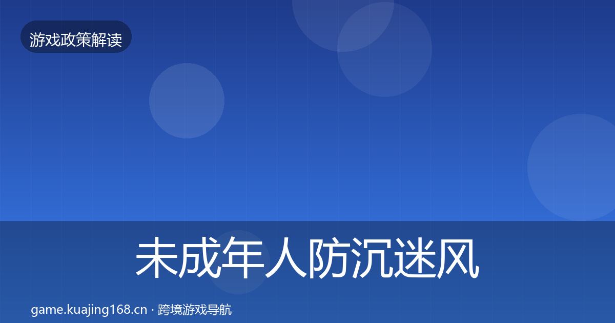 未成年人防沉迷风险预警清单实践指南·第666篇