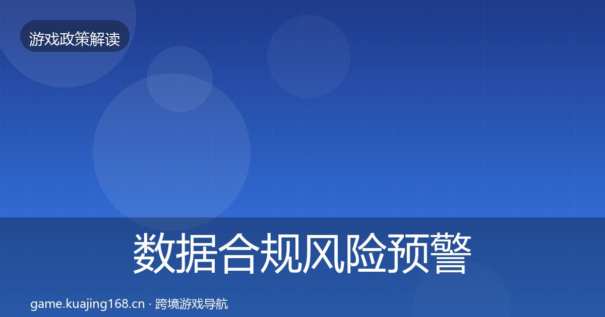 数据合规风险预警清单要点梳理·第666篇