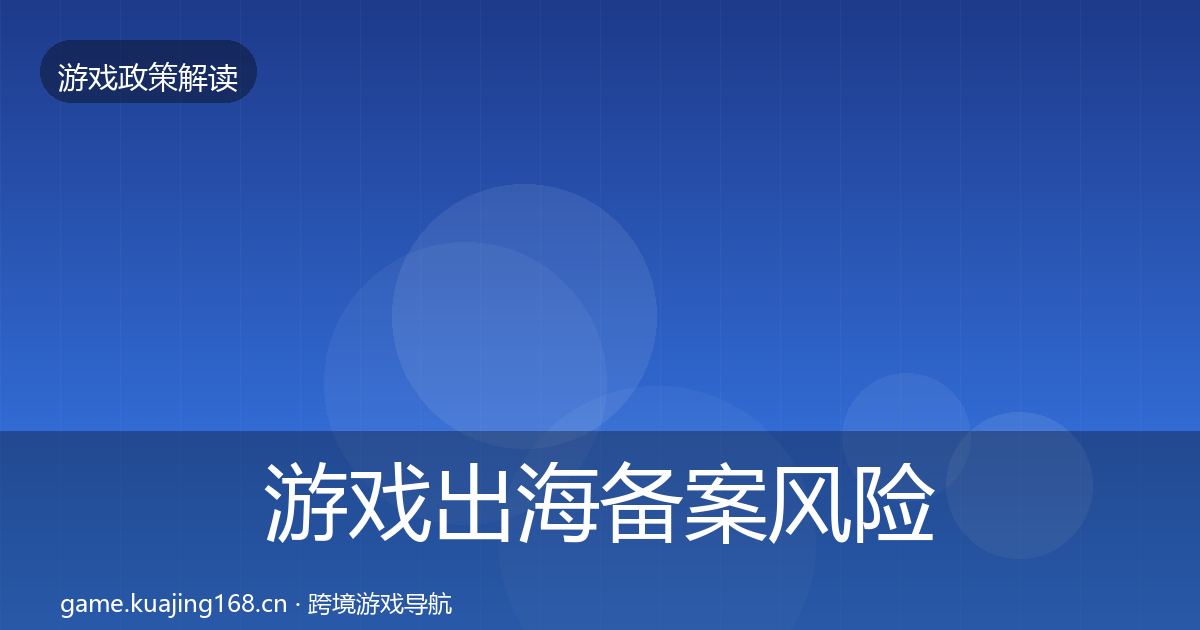 游戏出海备案风险预警清单入门到进阶·第666篇