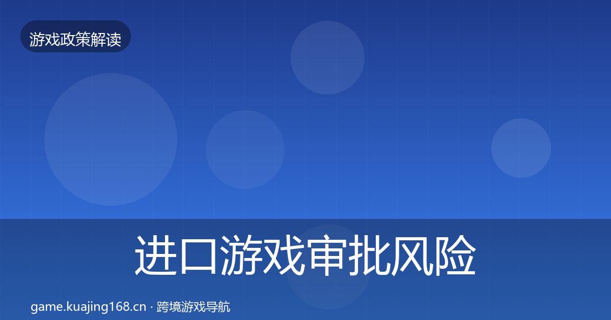 进口游戏审批风险预警清单全攻略·第667篇